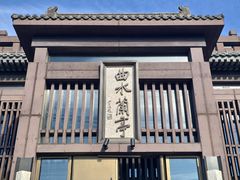 -曲水兰亭(北京四惠店)
