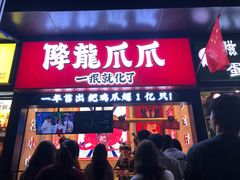门面-降龙爪爪(建设路2店)