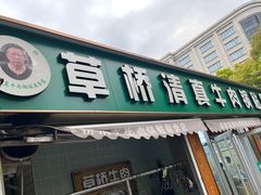 -草桥清真牛肉锅贴扁食店