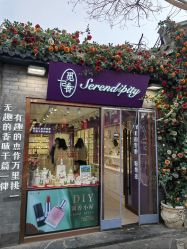 -觅香调香室(南锣鼓巷店)