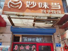 -妙味当棋子烧饼(凤凰世嘉店)