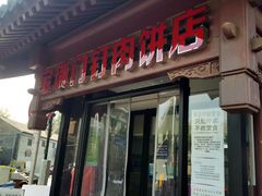 门面-宝瑞门钉肉饼店
