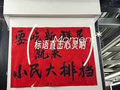 -小民大排档(马场角横路店)