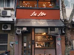 -Bistro Les Lilas丁香花小酒馆