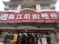-临江后街鳝丝(临江店)