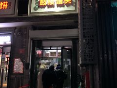 门面-天泽祥·鼓楼馒头(鼓楼店)