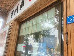 门面-千代武日本料理(开发区店)
