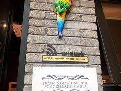 -苹果树下艺术餐厅(通州店)