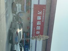 -万德福超市(前进街店)