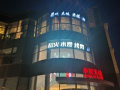 -眉州东坡(北苑华贸店)