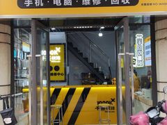 -千米手机电脑维修回收(青山店)
