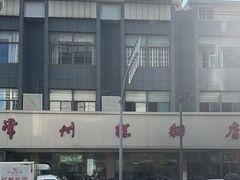 -常州糕团店(北大街新世纪商城店)