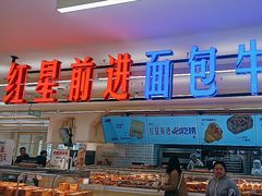 -红星前进面包牛奶公司(君太店)