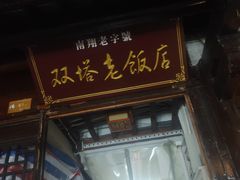 门面-双塔老饭店
