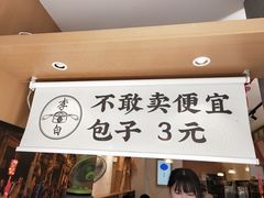 -李与白包子铺(桐梓林店)