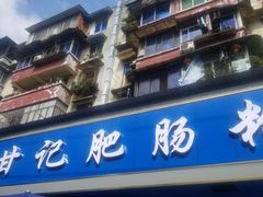 门面-甘记肥肠粉(马鞍北路店)