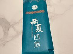 -西夏回族烧麦馆(牡丹街店)