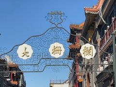 -北京前门大栅栏