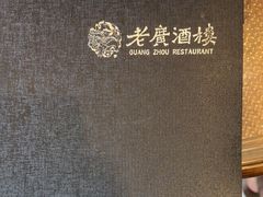 -老广酒楼(樱花店)