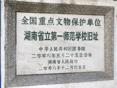 景点-湖南省立第一师范学校旧址