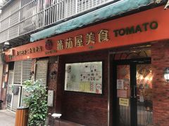 门面-番茄屋葡式美食(总店)