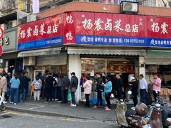 门面-杨震卤菜旗舰店