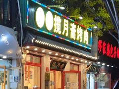 门面-揽月斋炙子烤肉·清真(安定门·五道营店)
