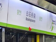 -白石桥南(地铁站)