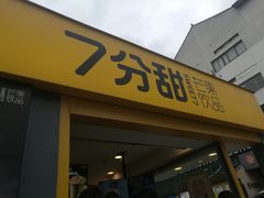 门面-7分甜(观前碧凤坊店)