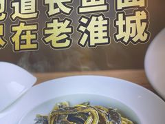 -老淮城·长鱼面(河下古镇店)