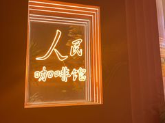 -人民咖啡馆(四行仓库店)