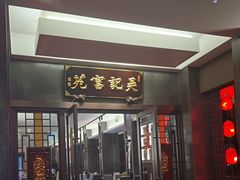 -吴记富苑(朝阳店)