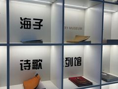 -海子诗歌陈列馆