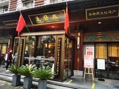 -春发生饭店·非遗(南院门店)