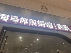 -海马体照相馆(上海月星环球港店)