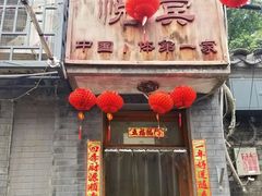 -悦宾饭馆(翠花胡同店)