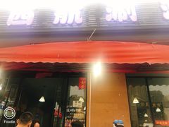 门面-西航涮涮(振兴路直营店)