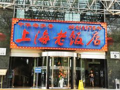 门面-上海老饭店(北京分店)