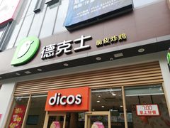 门面-德克士(阳光店)