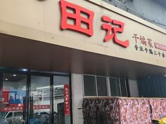 -田记餐馆(富国街店)