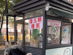 -潘玉麟糖粥