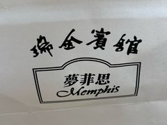 -梦菲思饼屋(瑞金宾馆店)