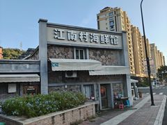 -江南村海鲜馆(洞头店)