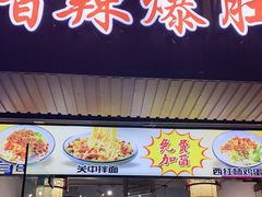 门面-秦韵味香辣爆肚面(钟楼店)
