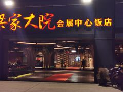 门面-梁家大院•农家菜(昆山会展中心店)