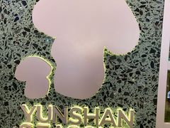 -芸山季·云南野生菌火锅(南翔印象城MEGA店)