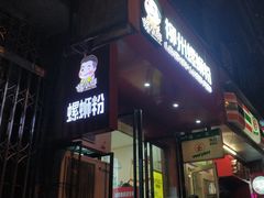 -螺小胖柳州螺蛳粉(钟楼总店)