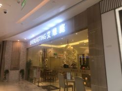 -艾维庭美容纤体SPA