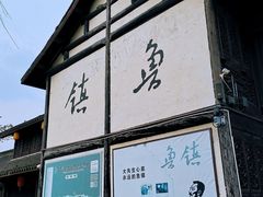 -鲁镇