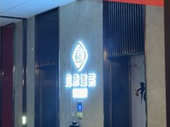 -见康道莱•足浴按摩•艾灸•SPA(友谊店)